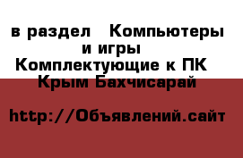  в раздел : Компьютеры и игры » Комплектующие к ПК . Крым,Бахчисарай